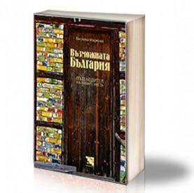 Book Cover: Възможната България - Василка Маркова